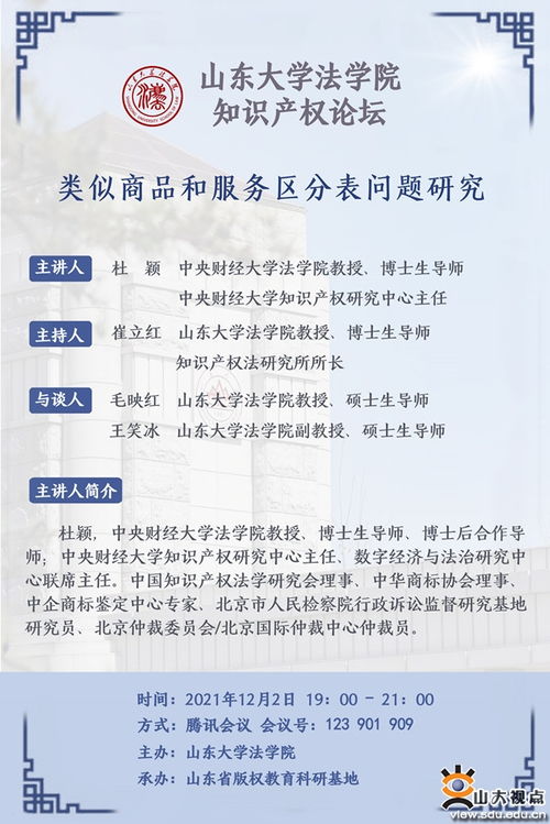 山东大学法学院知识产权论坛 类似商品和服务区分表问题研究