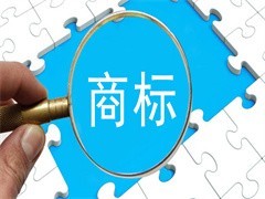 无锡商标转让服务机构