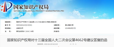 国家知识产权局对十三届全国人大二次会议第4662号建议答复的函