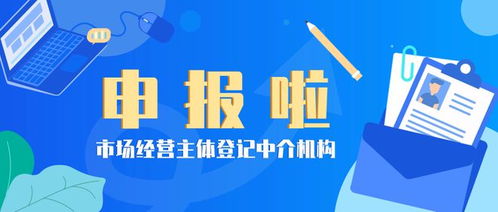 温馨提示 市场经营主体登记中介机构快来申报啦