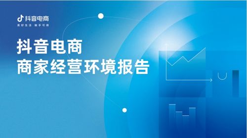 抖音电商发布首份商家经营环境报告 拒绝劣币驱逐良币,帮助商家提升风控能力